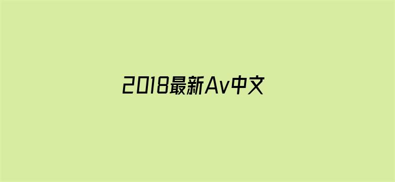 2018最新Av中文字幕-Movie