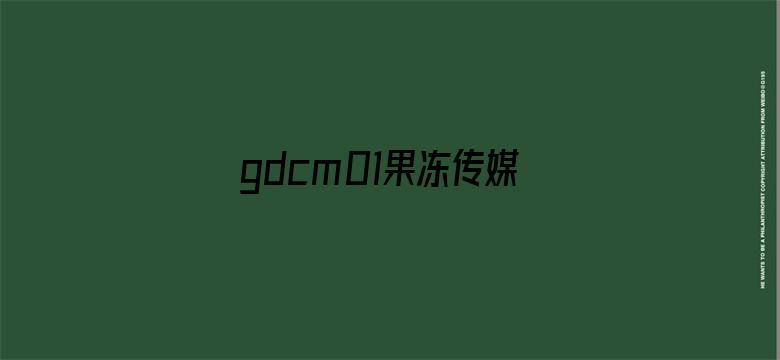 gdcm01果冻传媒破解版